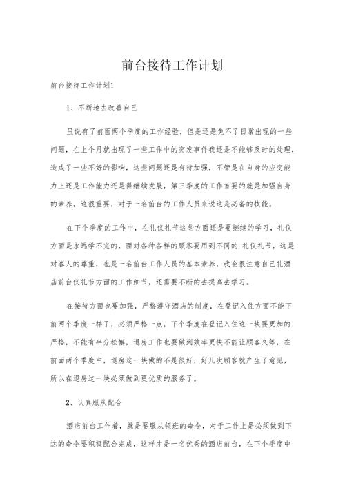 前台接待工作计划.docx