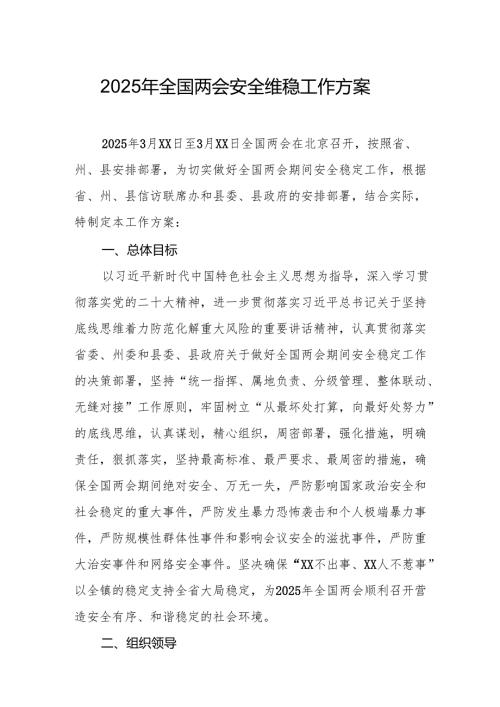 2025年乡镇全国两会安全维稳工作实施方案 合计3份.docx