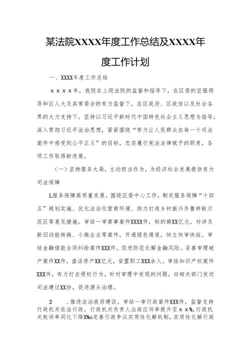 某法院XXXX年度工作总结及XXXX年度工作计划.docx