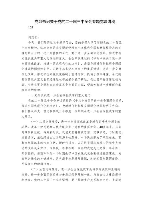 党组书记关于党的二十届三中全会专题党课讲稿.docx