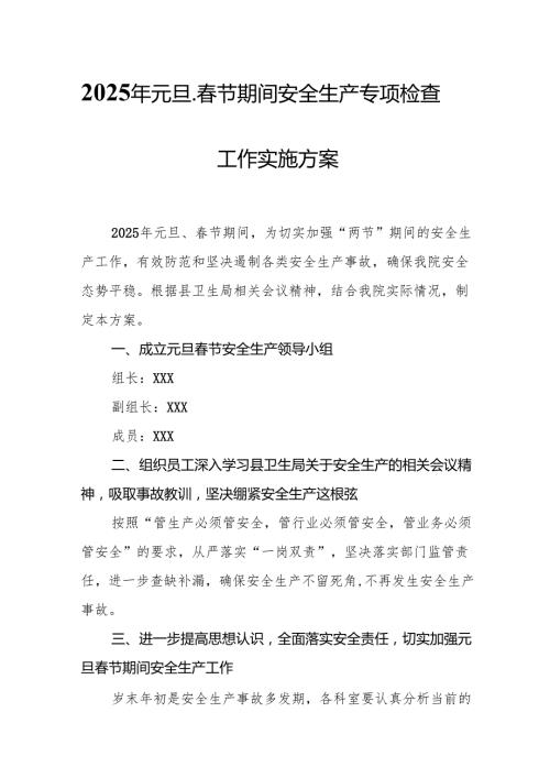 2025年开展《元旦、春节期间安全生产专项检查》工作实施方案 汇编6份.docx