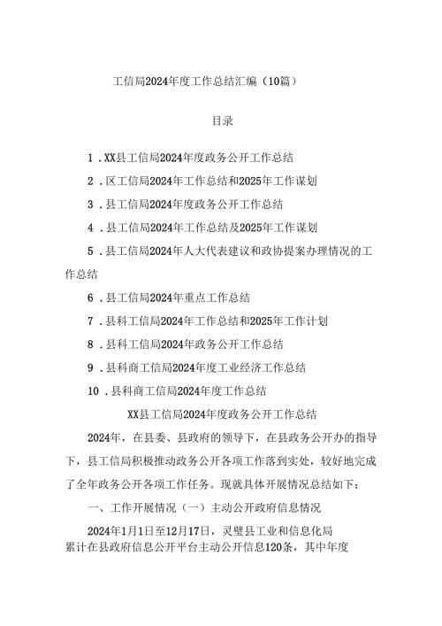 (10篇)工信局2024年度工作总结汇编.docx