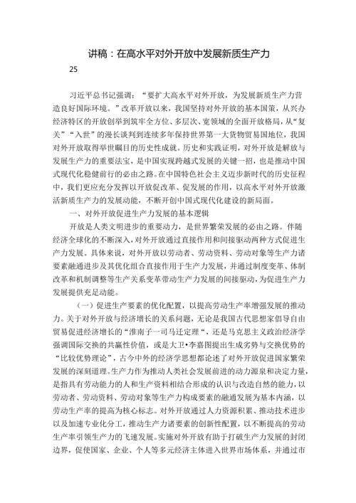 讲稿：在高水平对外开放中发展新质生产力.docx