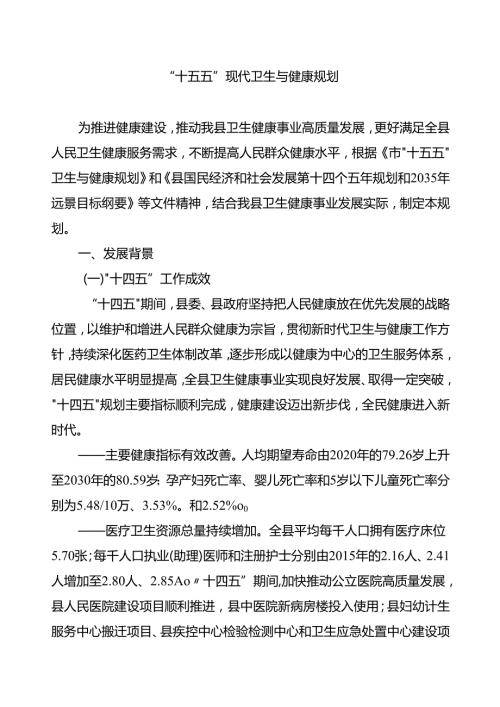 “十五五”现代卫生与健康规划(4).docx