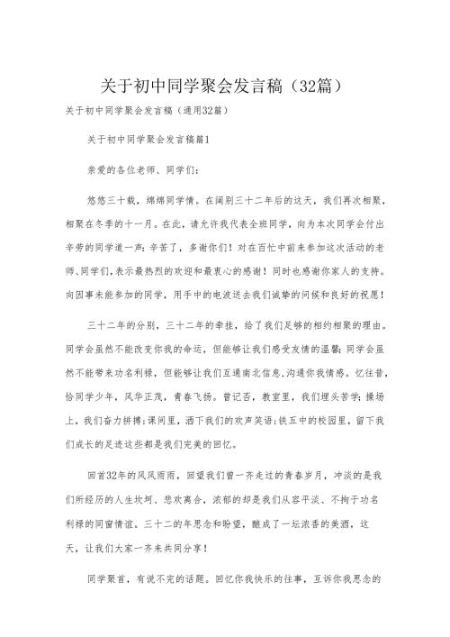 关于初中同学聚会发言稿（32篇）.docx