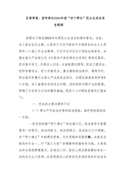 区委常委、宣传部长2024年度“四个带头”民主生活会发言提纲.docx