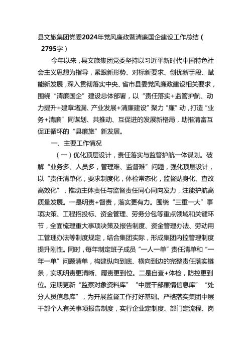 国企县文旅集团党委2024年党风廉政暨清廉国企建设工作总结（2795字）.docx