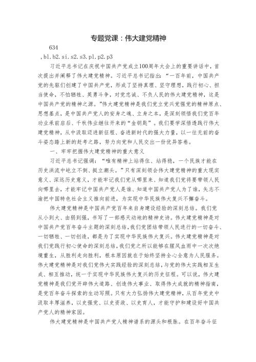 专题党课：伟大建党精神.docx