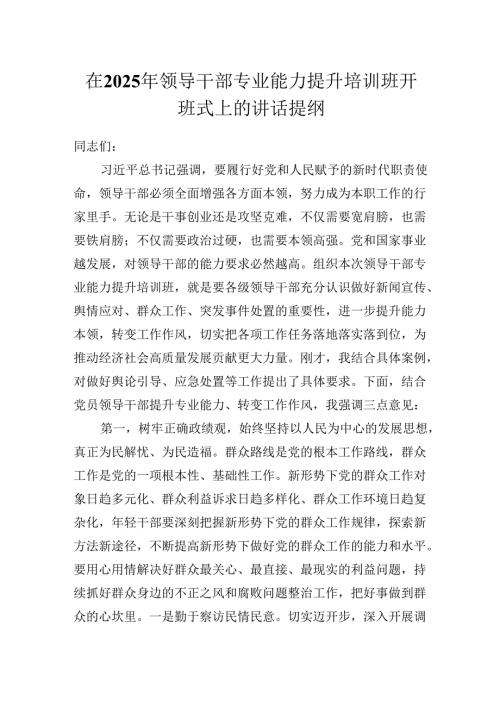 在2025年领导干部专业能力提升培训班开班式上的讲话提纲.docx