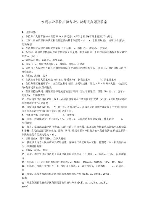 水利事业单位招聘专业知识考试真题及答案.docx