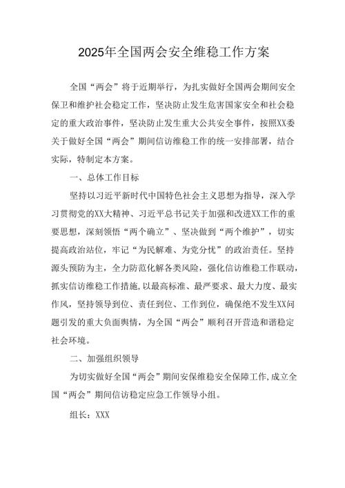 2025年乡镇全国两会安全维稳工作实施方案.docx