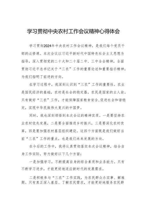 农业干部学习贯彻2024年中央农村工作会议精神心得体会八篇.docx