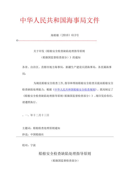 《船舶安全检查缺陷处理指导原则(船旗国监督检查部分)》.docx