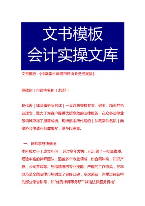 文书模板-《仲裁案件申请市律协业务成果奖》.docx