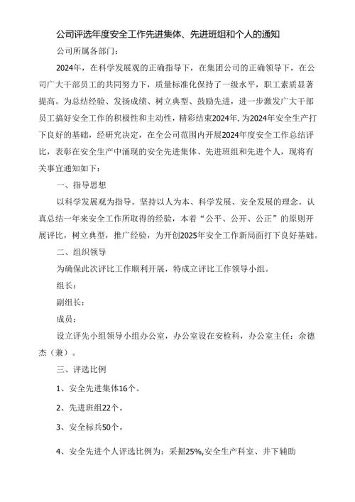 公司评选年度安全工作先进集体、先进班组和个人的通知.docx