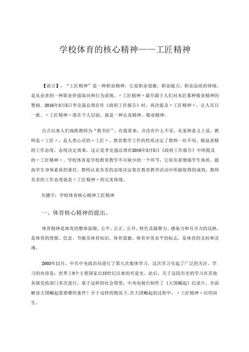 学校体育的核心精神——工匠精神 论文.docx