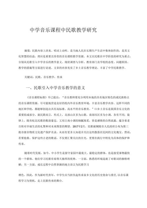 中学音乐课程中枞阳民歌教学研究 论文.docx