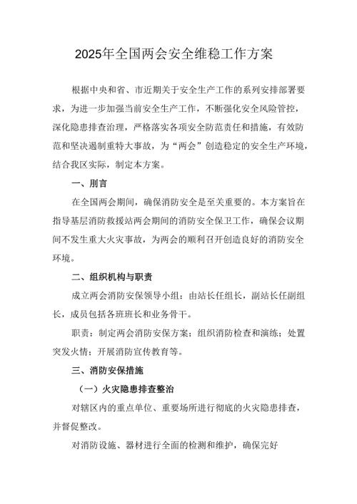 国企单位2025年《全国两会安全维稳》工作实施方案 （3份）_77.docx