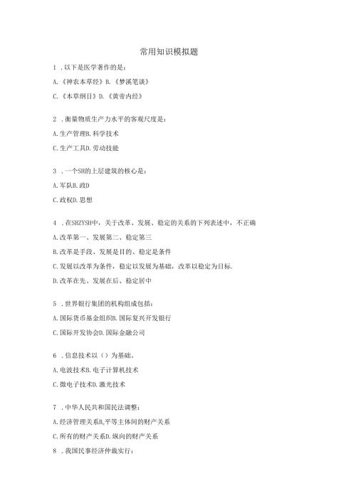 公共知识练习题八.docx