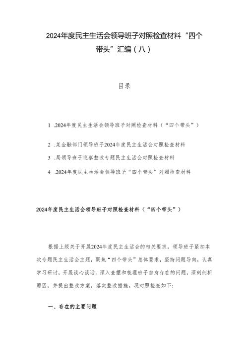 2024年度民主生活会领导班子对照检查材料 “四个带头”汇编（八）.docx