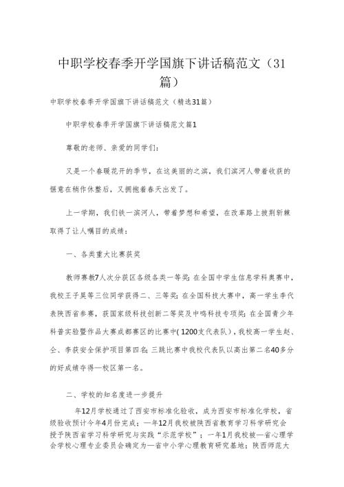 中职学校春季开学国旗下讲话稿范文（31篇）.docx