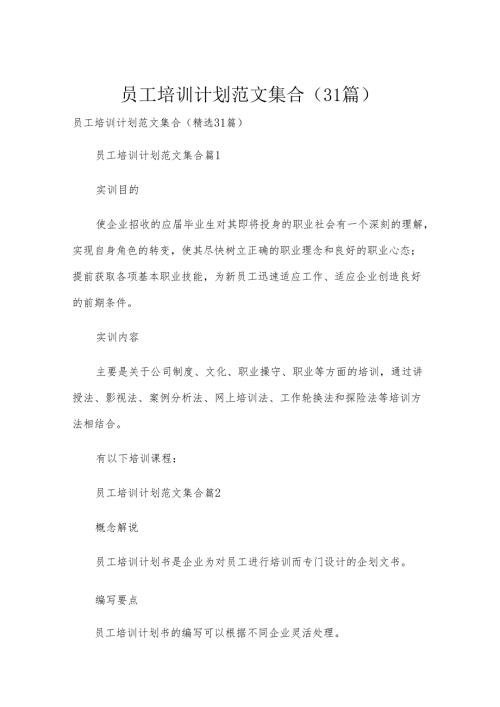 员工培训计划范文集合（31篇）.docx