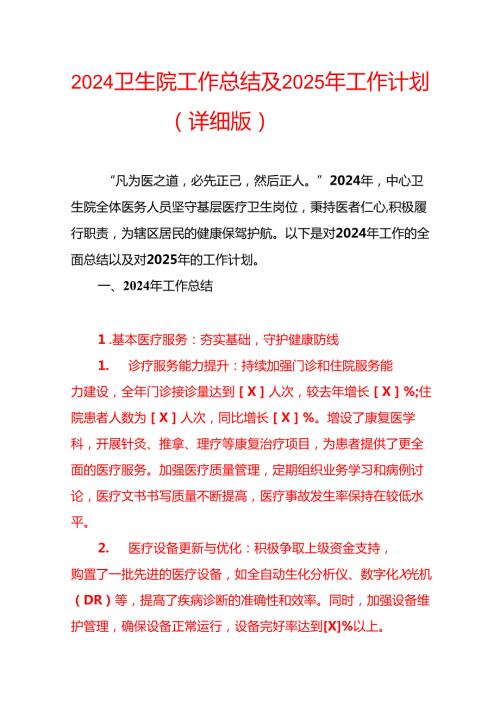 2024卫生院工作总结及2025年工作计划（详细版）.docx