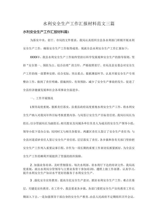 水利安全生产工作汇报材料范文三篇.docx