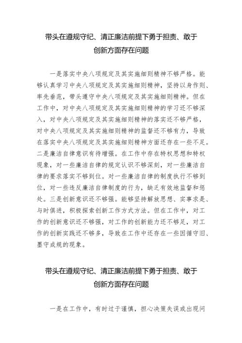 2024-2025年度带头在遵规守纪、清正廉洁前提下勇于担责、敢于创新方面存在问题.docx