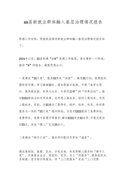 xx县新就业群体融入基层治理情况报告.docx