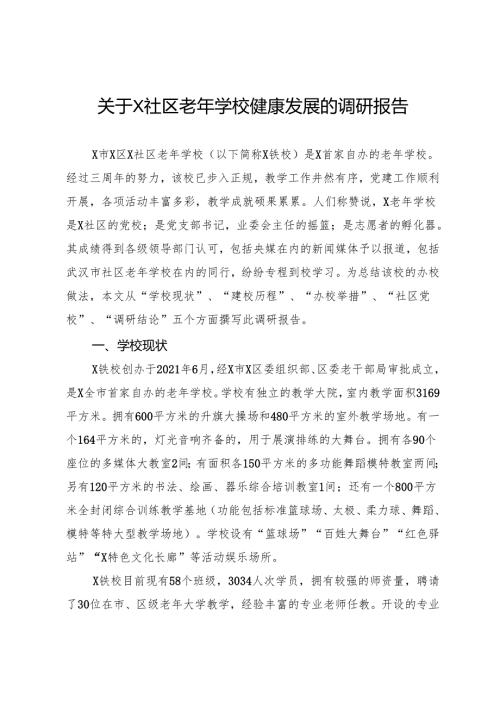 关于X社区老年学校健康发展的调研报告.docx
