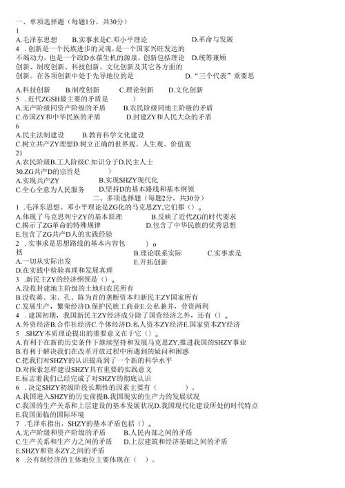 毛泽东思想与中国特色社会主义理论体系概论试卷6.docx