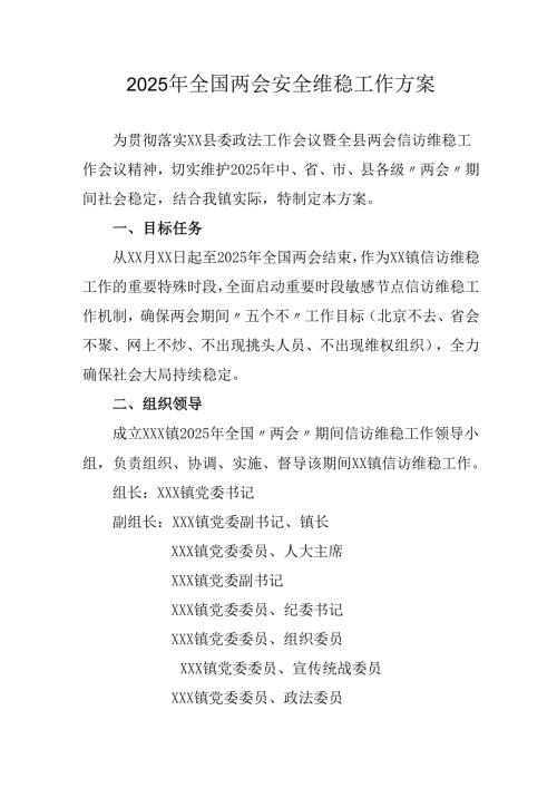 乡镇2025年《全国两会安全维稳》工作实施方案 合计3份.docx