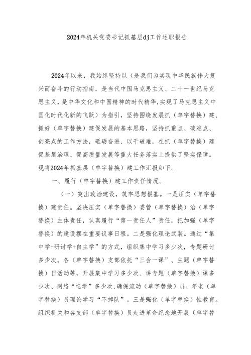 2024年机关党委书记抓基层党建工作述职报告.docx