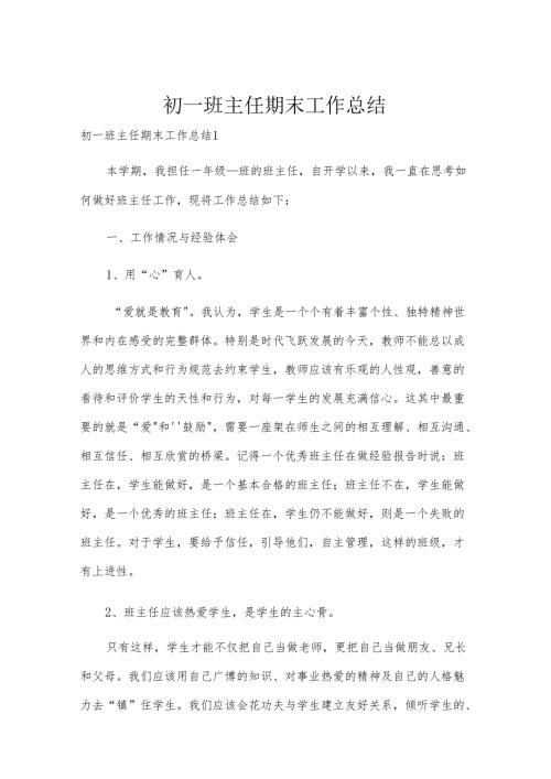 初一班主任期末工作总结.docx