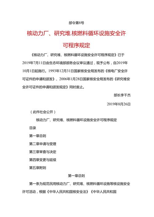 核动力厂、研究堆、核燃料循环设施安全许可程序规定（部令 第8号）.docx