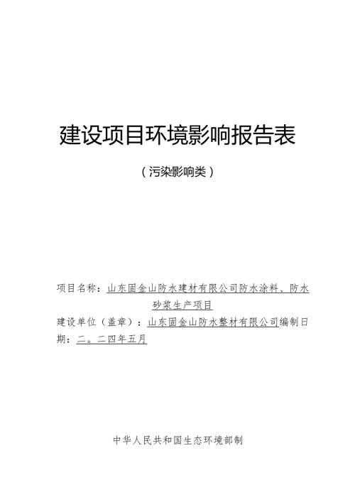 防水涂料、防水砂浆生产项目环评报告表.docx