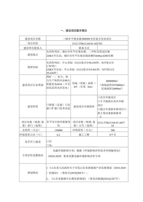 三峡牟平观水镇 300MW 光伏复合发电项目环评报告表.docx