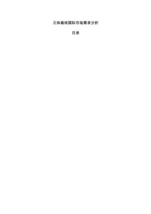 立体栽培国际市场需求分析.docx