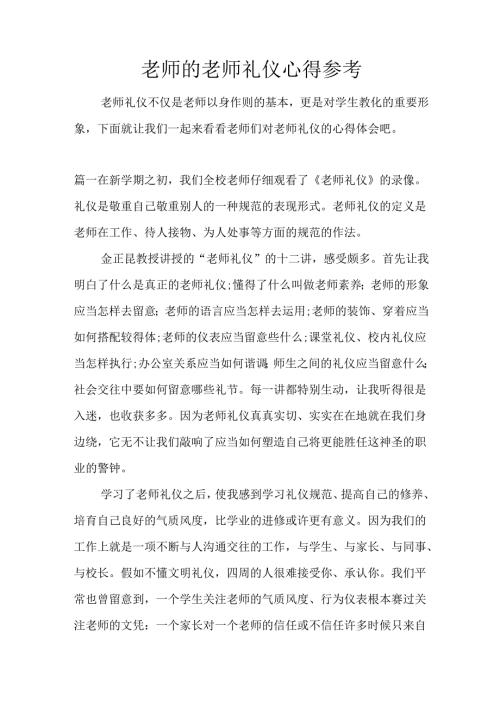 教师的教师礼仪心得参考.docx