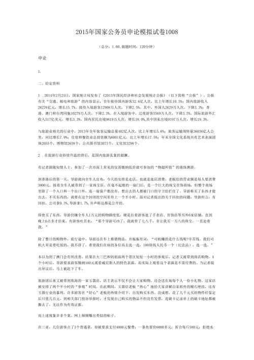 2015年国家公务员申论模拟试卷1008.docx