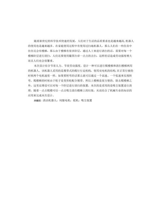 毕业设计（论文）-扫楼梯机器人设计.docx