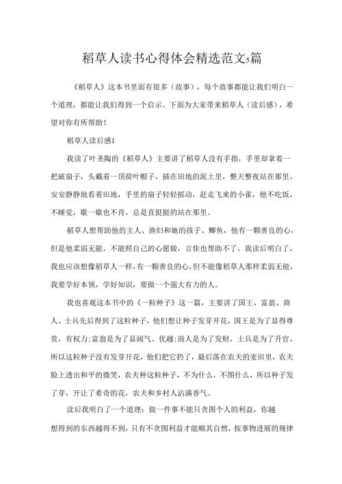 稻草人读书心得体会精选范文5篇.docx