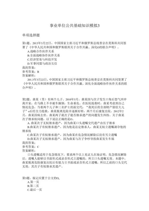 事业单位公共基础知识模拟3.docx
