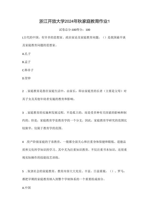 浙江开放大学2024年秋家庭教育作业1.docx