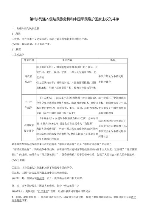 第5讲 列强入侵与民族危机和中国军民维护国家主权的斗争 讲义.docx