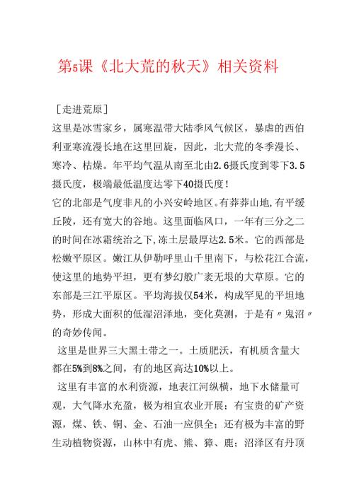 第5课《北大荒的秋天》相关资料.docx