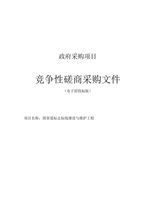 国省道标志标线增设与维护工程招标文件.docx