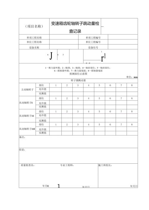 变速箱齿轮轴转子跳动量检查记录变速箱齿轮组装记录.docx