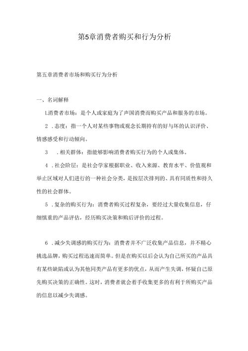 第5章-消费者购买和行为分析.docx